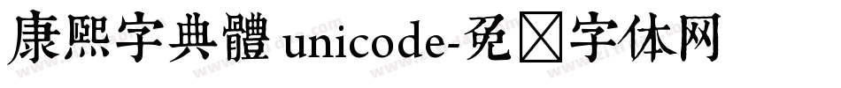 康熙字典體 unicode字体转换